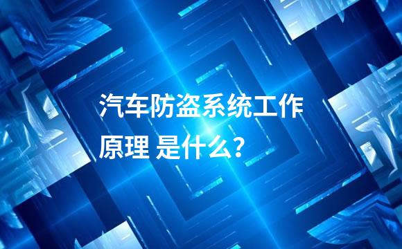 汽车防盗系统工作原理 是什么？